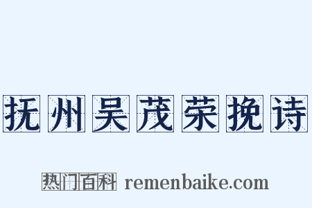 抚州吴茂荣挽诗是什么意思的图片